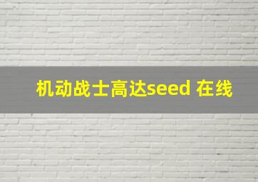 机动战士高达seed 在线